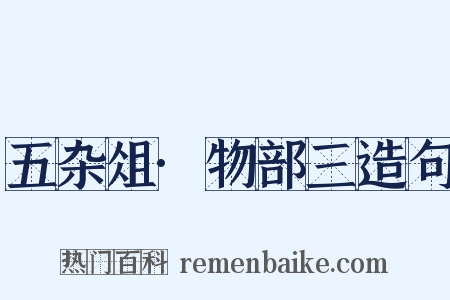 五杂俎·物部三造句是什么意思的图片